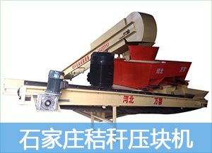 怎樣提高石家莊秸稈壓塊機(jī)的生產(chǎn)效率的圖片 怎樣提高石家莊秸稈壓塊機(jī)的生產(chǎn)效率