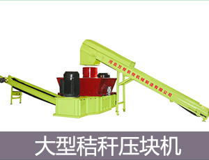 大型秸稈壓塊機(jī)是怎么把秸稈壓成塊狀的圖片 大型秸稈壓塊機(jī)是怎么把秸稈壓成塊狀的