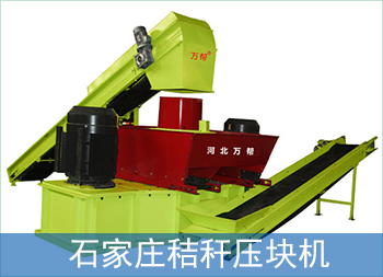 石家莊秸稈壓塊機(jī)的三大工作原理的圖片 石家莊秸稈壓塊機(jī)的三大工作原理